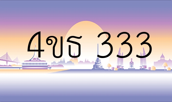 4ขธ 333